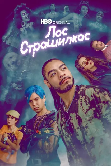 Фильм Лос страшилкас (2019)