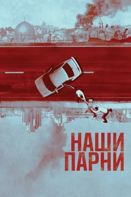 Фильм Наши парни (2019)