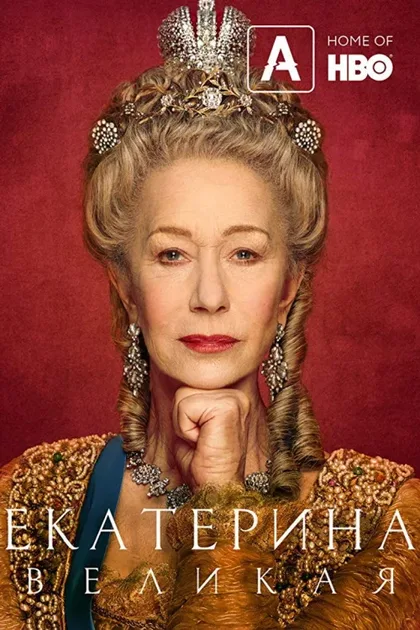 Фильм Екатерина Великая (2019)