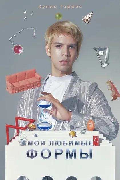 Фильм Мои любимые формы: Стендап Хулио Торреса (2019)