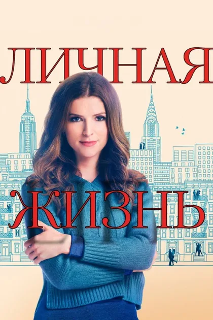 Фильм Личная жизнь (2020)