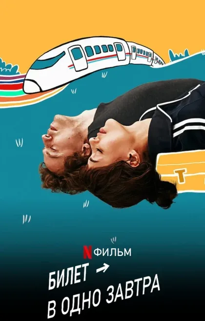 Фильм Билет в одно завтра (2020)