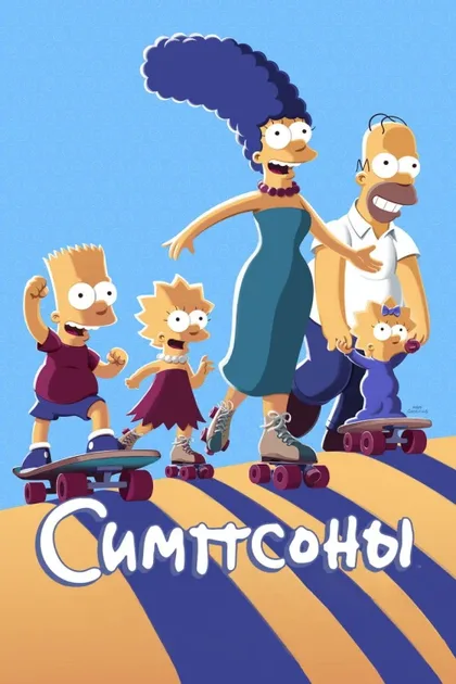 Фильм Симпсоны (1989)