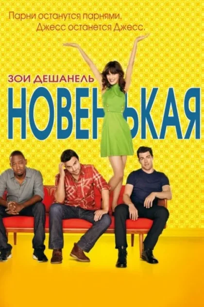 Фильм Новенькая (2011)
