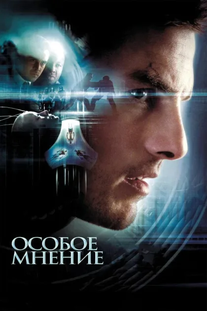 Фильм Особое мнение (2002)
