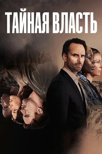 Фильм Тайная власть (2018)