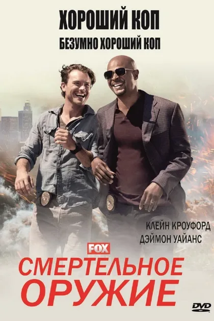 Фильм Смертельное оружие (2016)