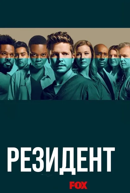 Фильм Ординатор (2018)