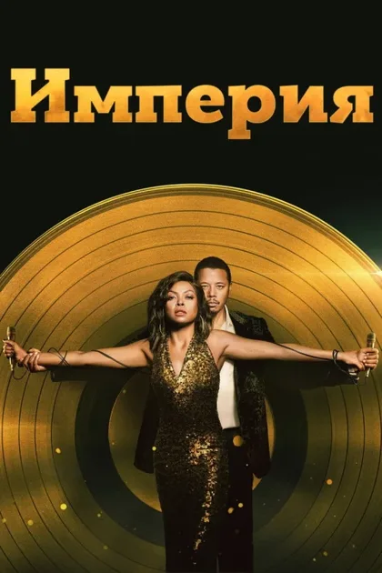 Фильм Империя (2015)