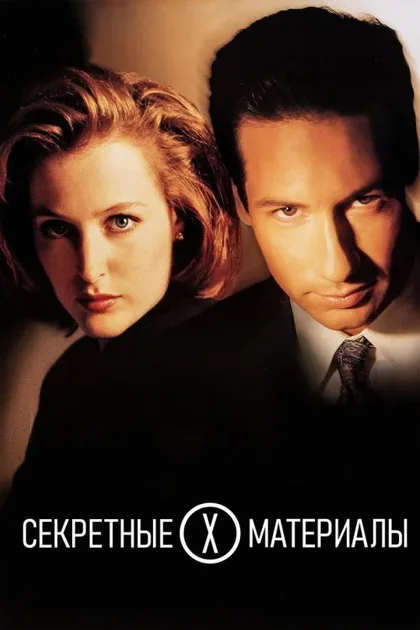 Фильм Секретные материалы (1993)