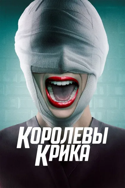 Фильм Королевы крика (2015)
