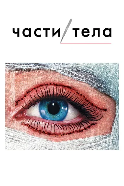 Фильм Части тела (2003)