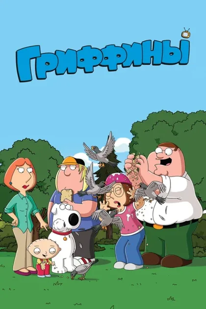 Фильм Гриффины (1999)