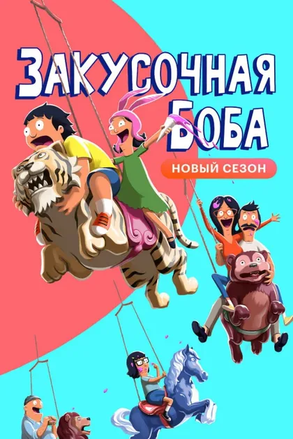 Фильм Закусочная Боба (2011)