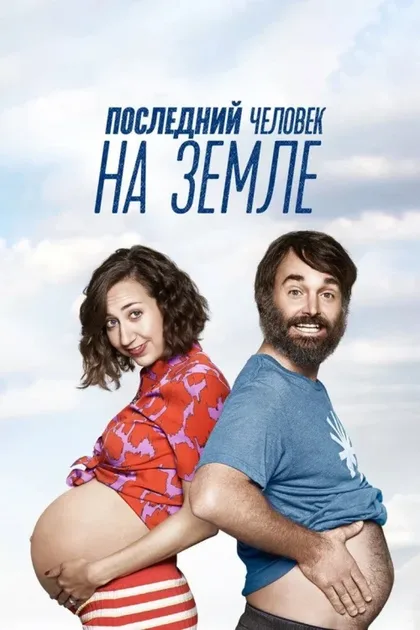 Фильм Последний человек на Земле (2015)