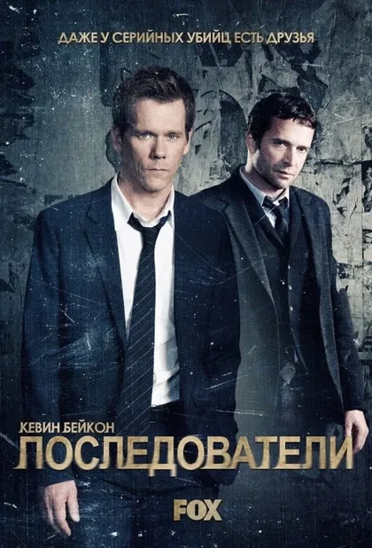 Фильм Последователи (2013)