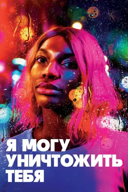 Фильм Я могу уничтожить тебя (2020)