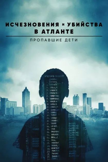 Фильм Исчезновения и убийства в Атланте: Пропавшие дети (2020)