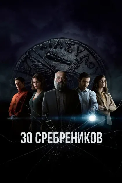Фильм 30 сребреников (2020)