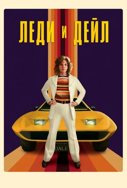 Фильм Леди и «Дейл» (2021)