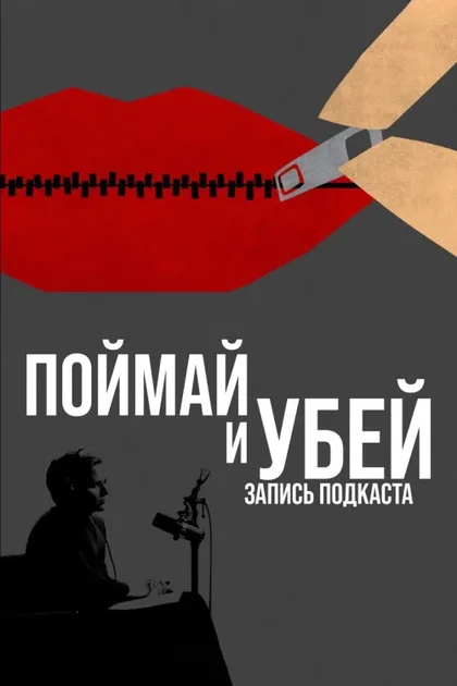 Фильм Поймай и убей: Запись подкаста (2021)