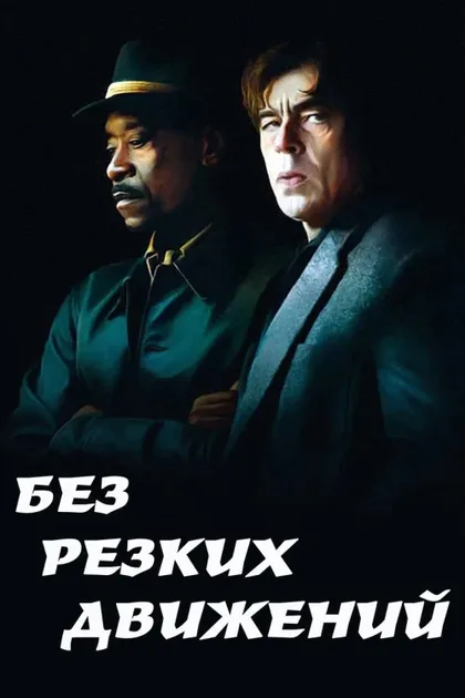 Фильм Без резких движений (2021)