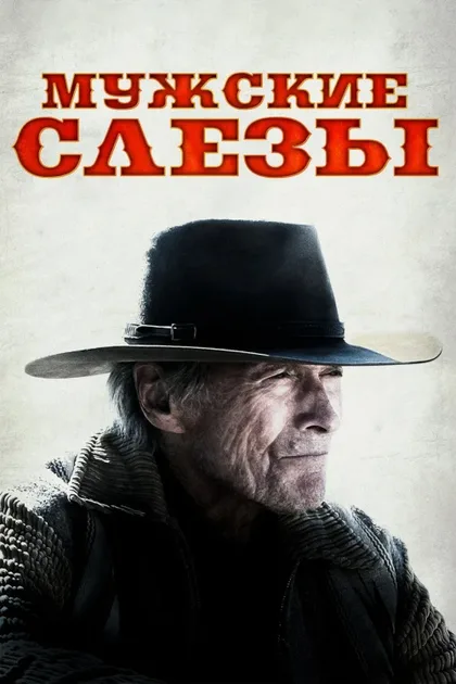 Фильм Мужские слезы (2021)