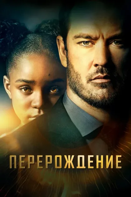Фильм Перерождение (2019)