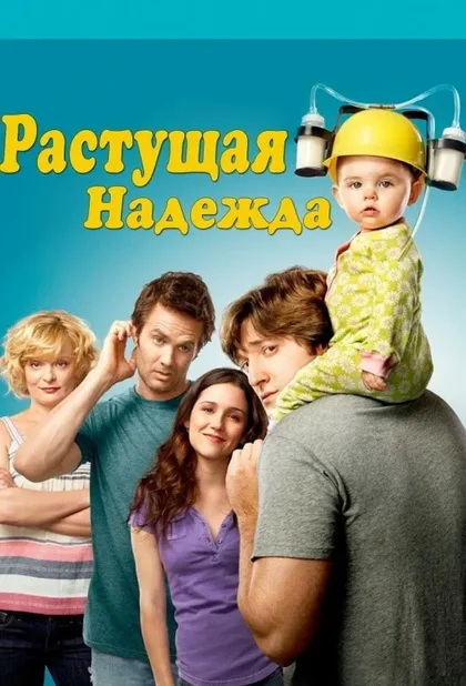 Фильм Воспитывая Хоуп (2010)