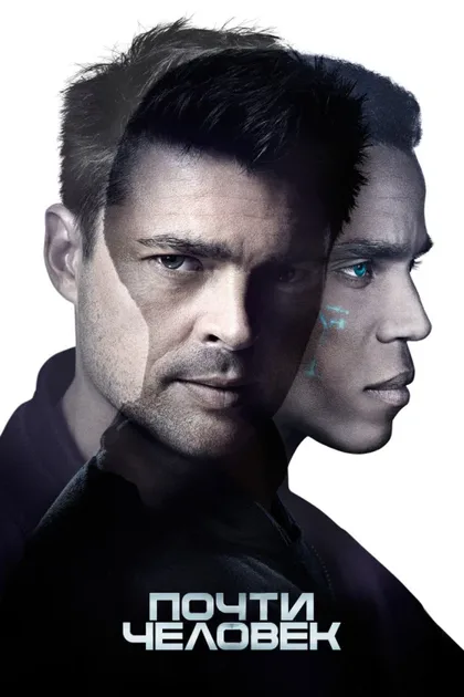 Фильм Почти человек (2013)
