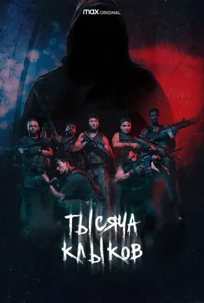 Фильм Тысяча клыков (2021)