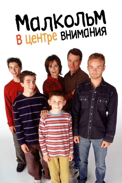 Фильм Малкольм в центре внимания (2000)