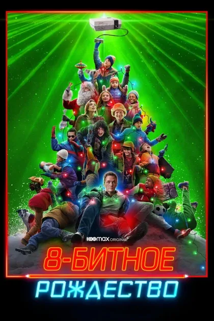 Фильм 8-битное Рождество (2021)
