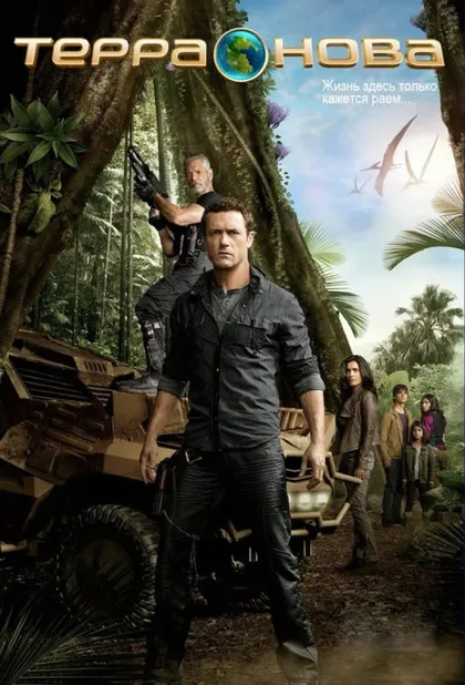 Фильм Терра Нова (2011)
