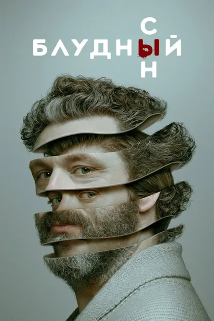 Фильм Блудный сын (2019)