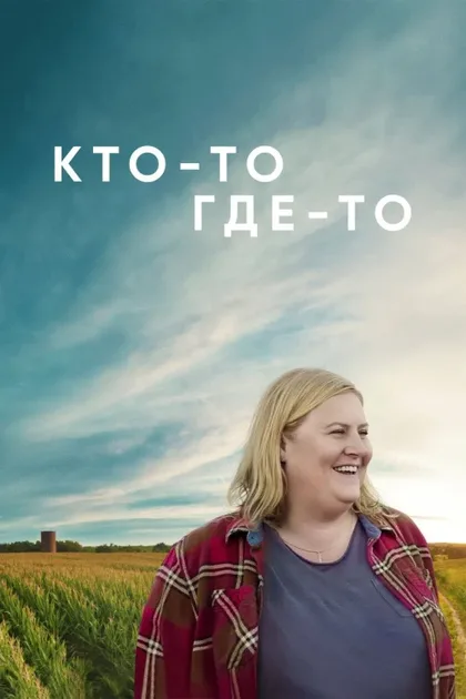 Фильм Кто-то где-то (2022)