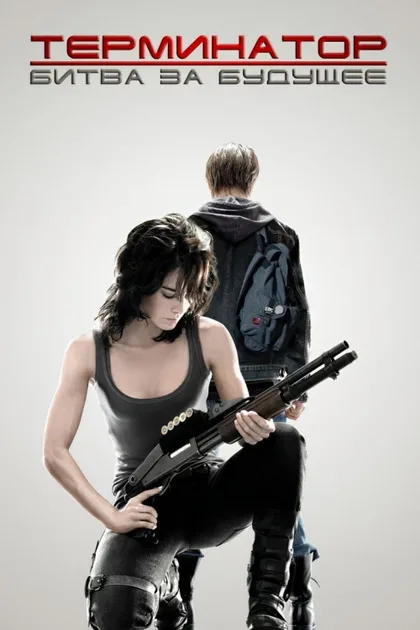 Фильм Терминатор: Битва за будущее (2008)
