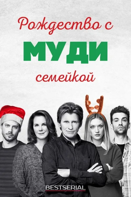 Фильм Рождество с семейкой Муди (2019)