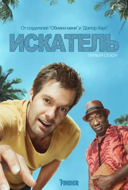 Фильм Искатель (2011)