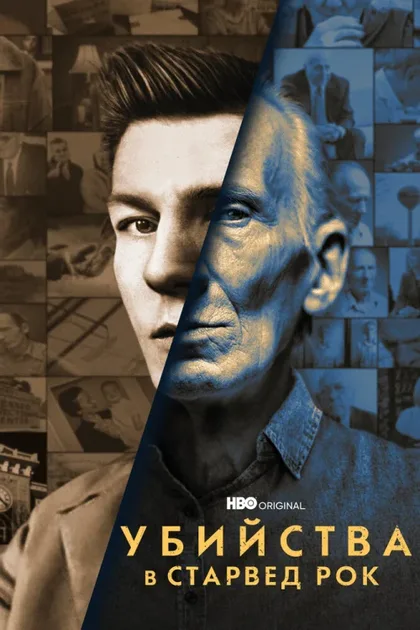 Фильм Убийства в Старвед Рок (2021)