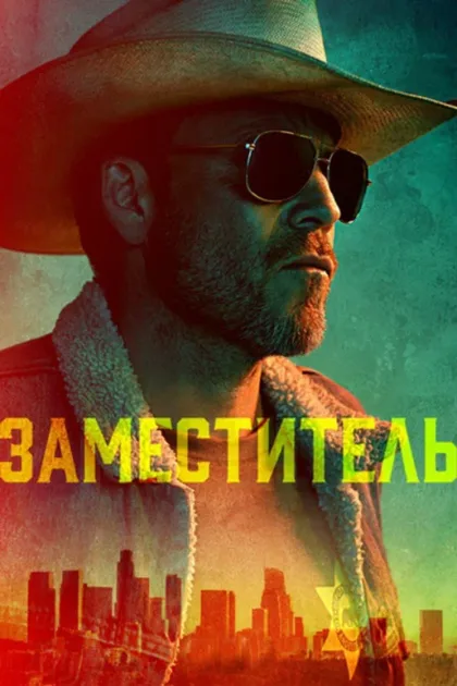 Фильм Шериф (2020)