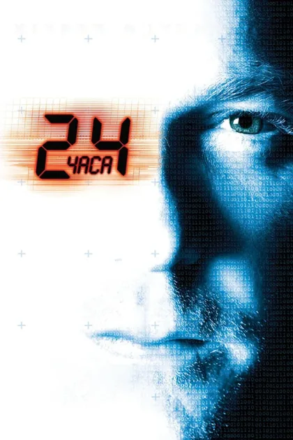 Фильм 24 часа (2001)