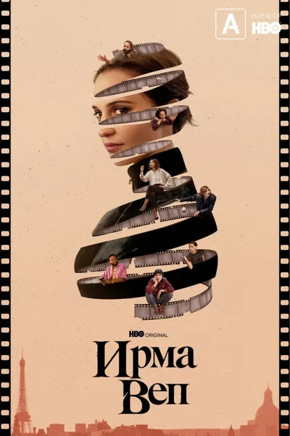 Фильм Ирма Веп (2022)