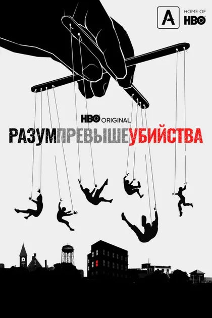 Фильм Разум превыше убийства (2022)