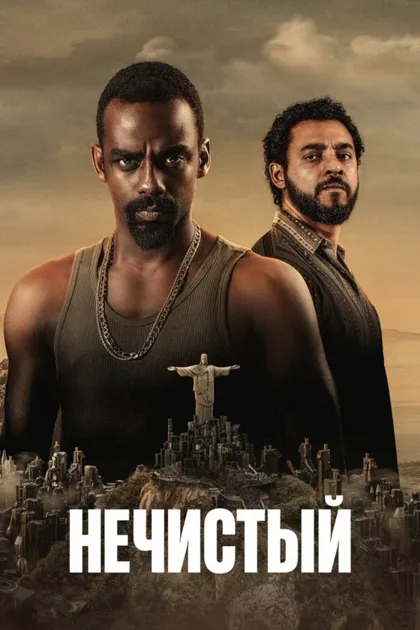 Фильм Нечистый (2018)