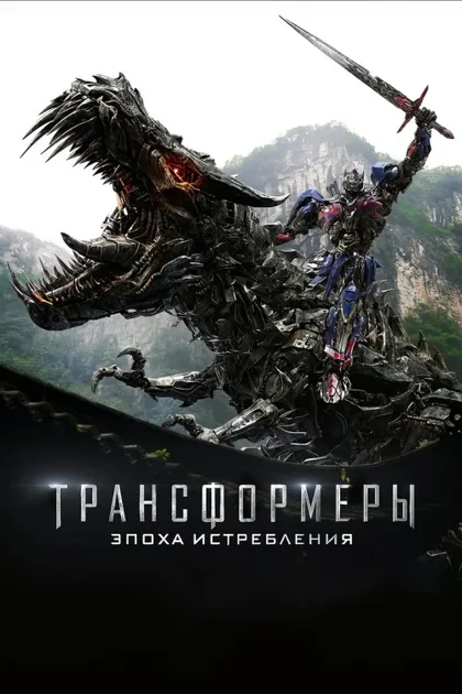 Фильм Трансформеры 4: Эпоха истребления (2014)