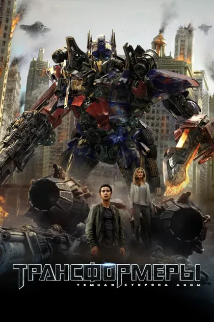Фильм Трансформеры 3: Тёмная сторона Луны (2011)