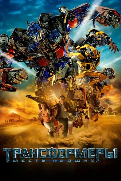 Фильм Трансформеры 2: Месть падших (2009)