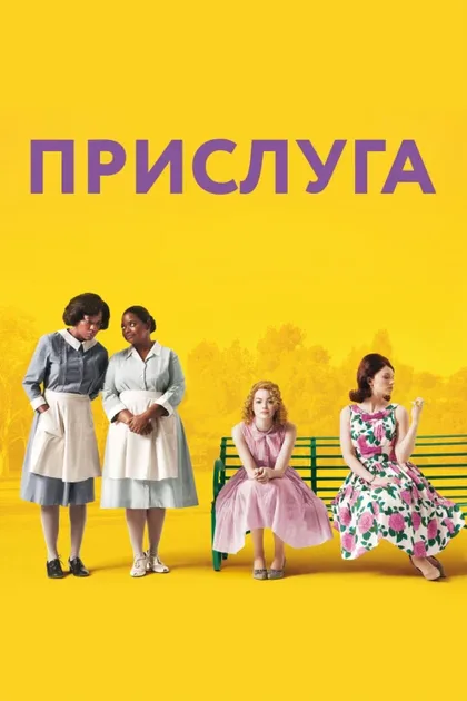 Фильм Прислуга (2011)