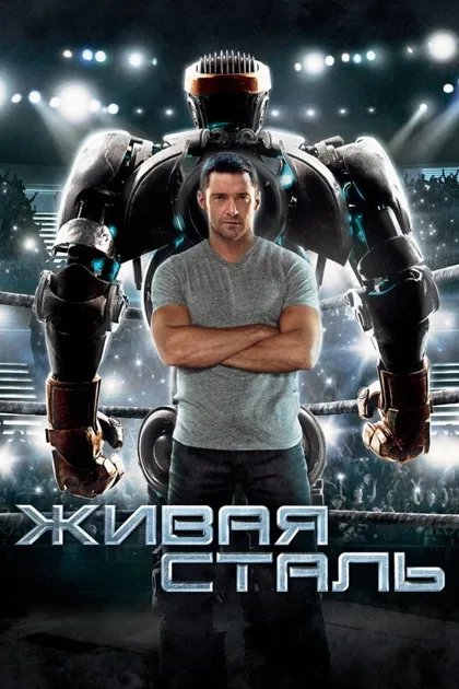 Фильм Живая сталь (2011)